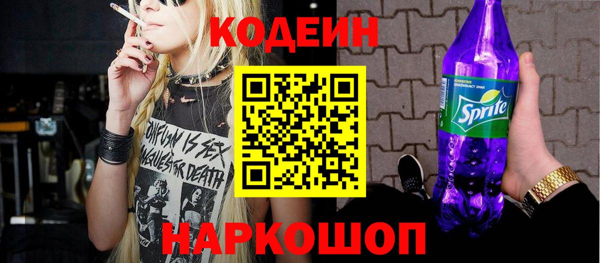 Codein напиток Lean (лин) Славянск-на-Кубани