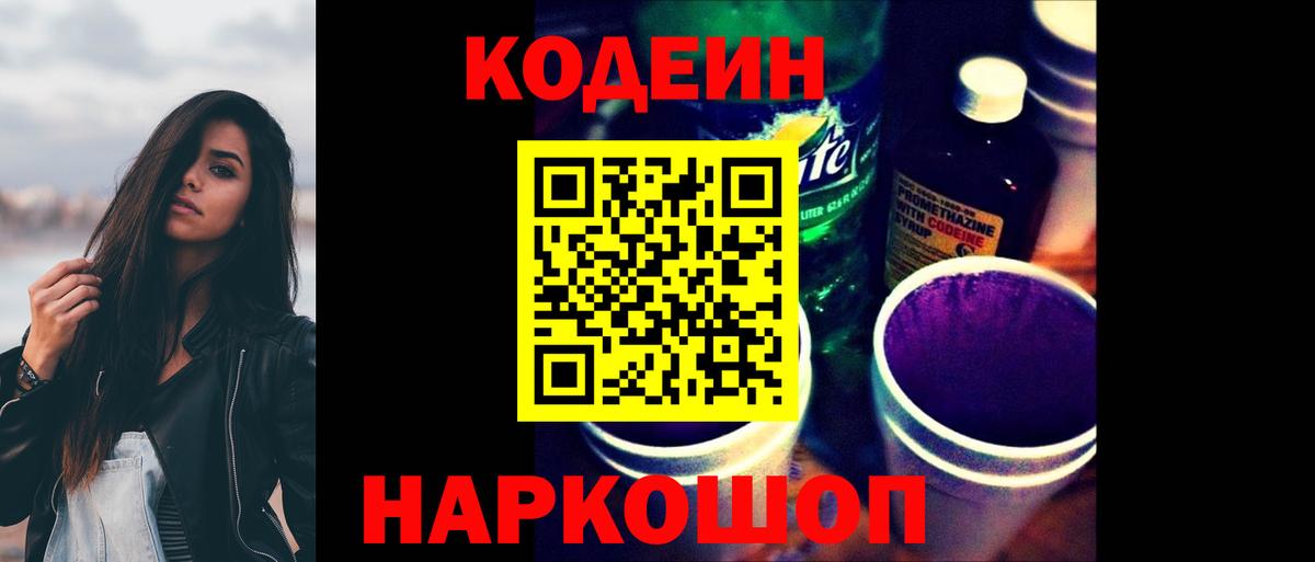 Славянск-на-Кубани  Кодеиновый сироп Lean напиток Lean (лин)  Вход с VPN  Кодеиновый сироп Lean Purple Drank 